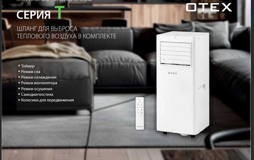 Мобильные  кондиционеры 				
Otex и  Gree