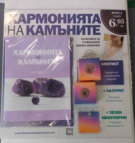 Списание Хармонията на камъните на деагостини брой 1  и 2