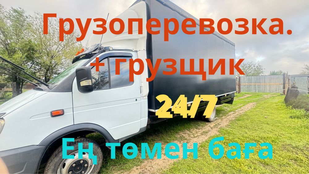 Грузоперевозка газель, көшіру, тасмалдау