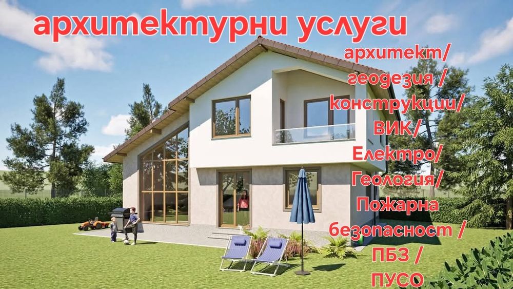 Архитектурно студио /Строителни Разрешения
