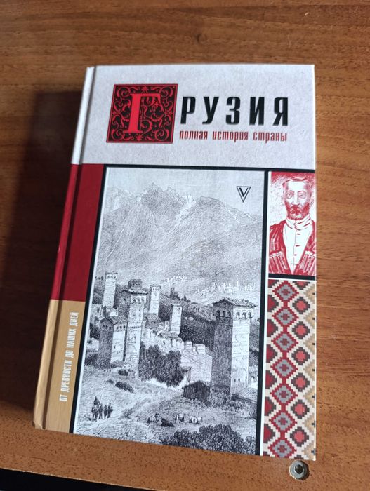 продам  2 книги новые . Жюль Верн и Грузия полная история страны