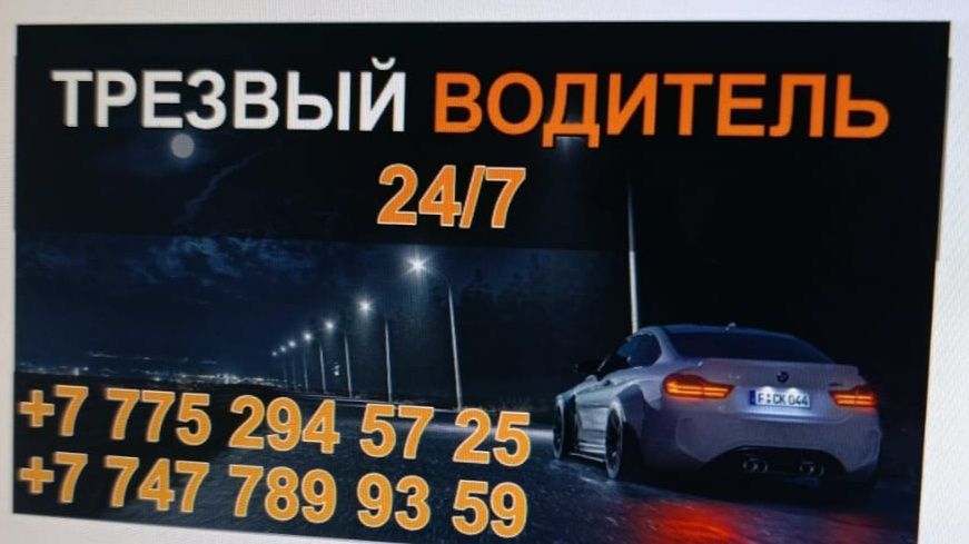 Услуги трезвого водителя