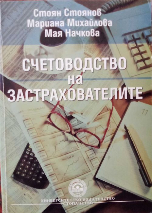 Учебници финанси, счетоводство, застраховане, информатика и др