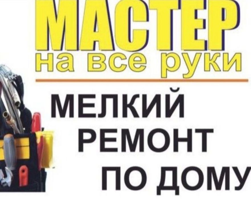 Мелко срочный ремонт, муж на час, мастер на час