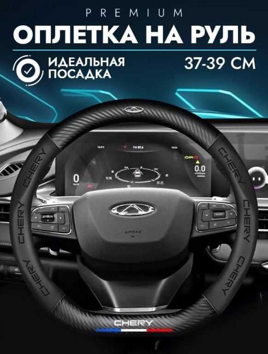 Оригинальный чехол на руль для Chery