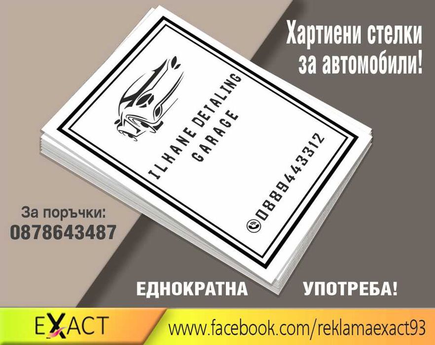 Хартиени  стелки за автомобили по поръчка с лого на Вашата фирма.