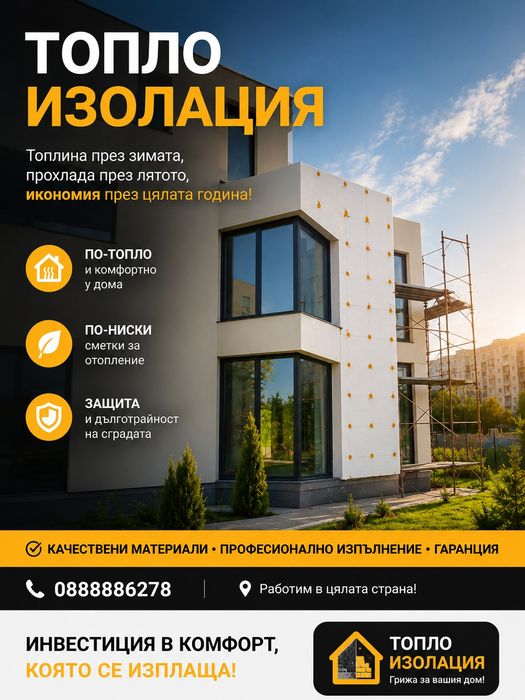 Топло Изолация...