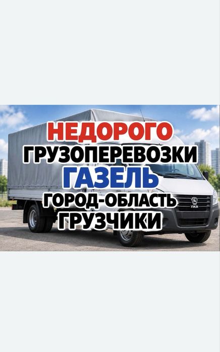Грузоперевозки Газель Грузчики Мебельщики недорого Вывоз мусора скидка