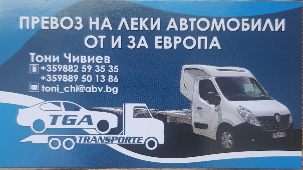 Превоз на леки автомобили от и за Европа