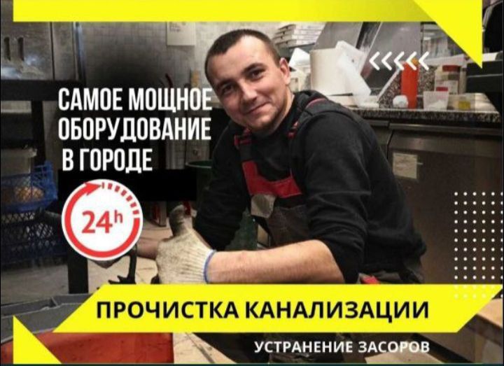 Сантехник. Засор. Прочистка канализации, Santexnik, услуги сантехника