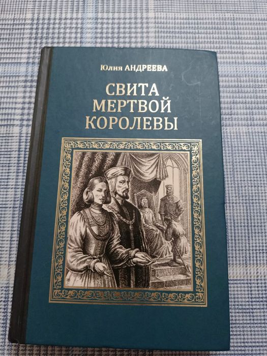 Книга «Свита мертвой королевы» — Юлия Андреева