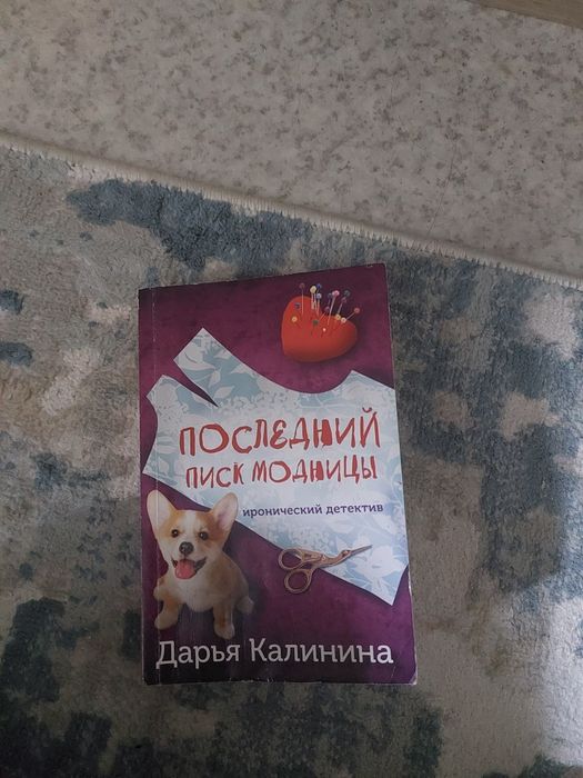 детектив последний писк модницы