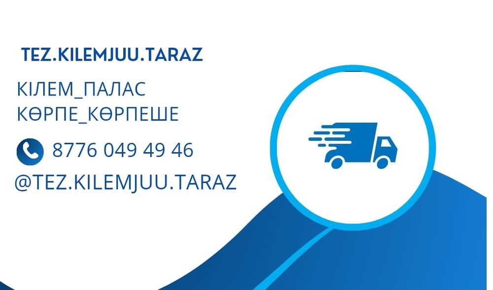 Тез кілем жуу Тараз