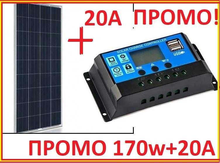 ПРОМО Соларен панел + контролер 170w Специално за 12v системи слънчев
