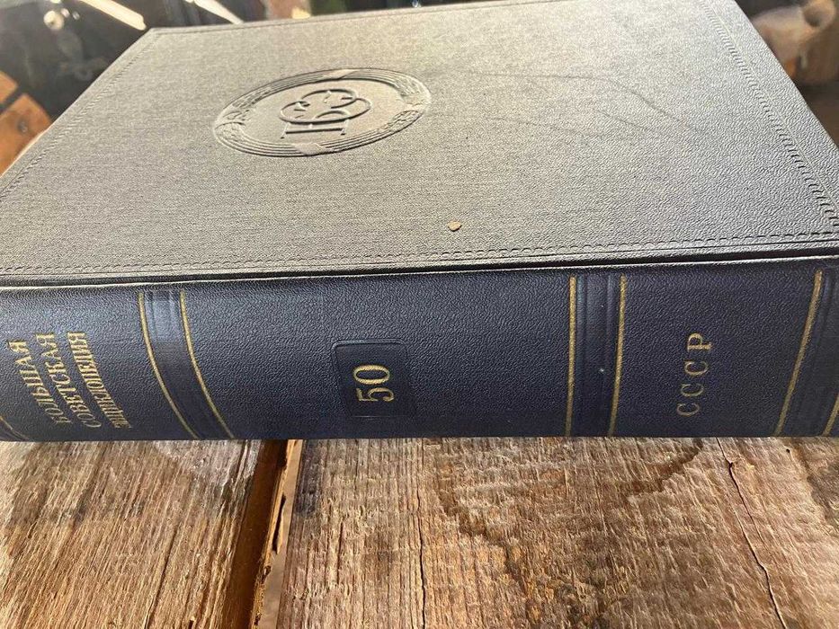 Голямата Съветска Енциклопедия (Больша́я Сове́тская Энциклопе́дия)