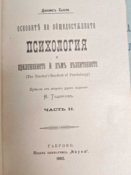 Антикварна Книга Основите на Общодостъпната Психология и Приложението и Към Възпитанието, Част 1-2 / от Джеймс Сьоли, 1902 г