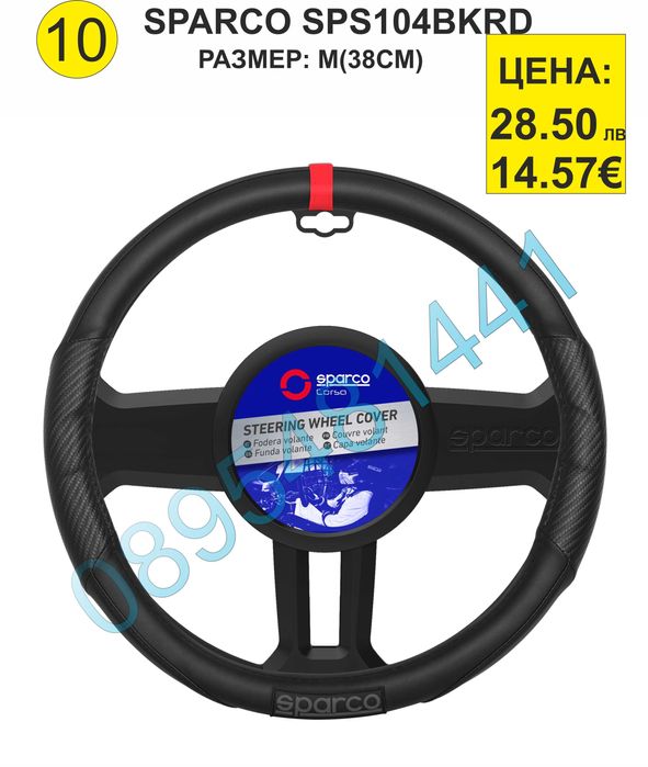 Калъфи за волан SPARCO-различни модели