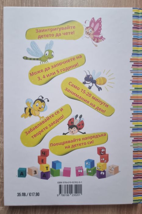 Учим се да четем за 60 дни - книга за деца 4 до 7 години