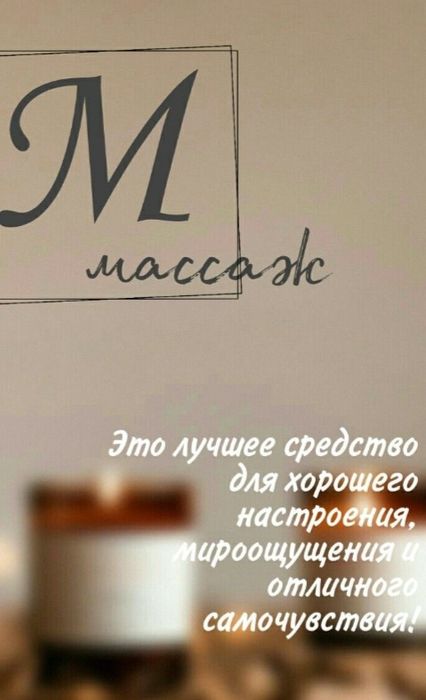 Предоставляю Услуги Массажа
