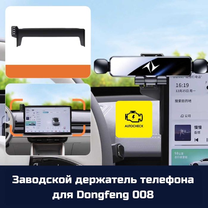 Аксессуары для Dongfeng 008 от «Autocheck.Shop»