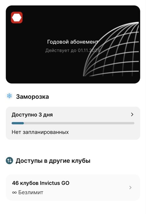 Invictus GO абонемент