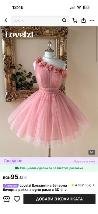 Рокля 38 ( М ).