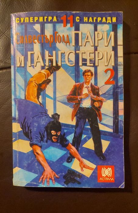 Книги-игри Пари и гангстери 2 - Силвестър Голд