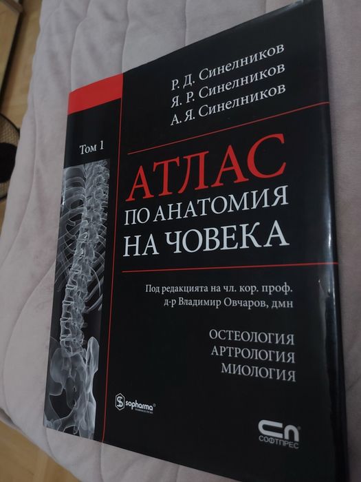 Атласи по анатомия на човека. Том 1 и 2