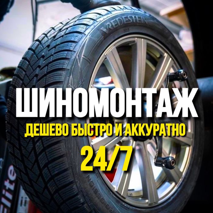 Шиномонтаж Аккуратно и быстро Алматы