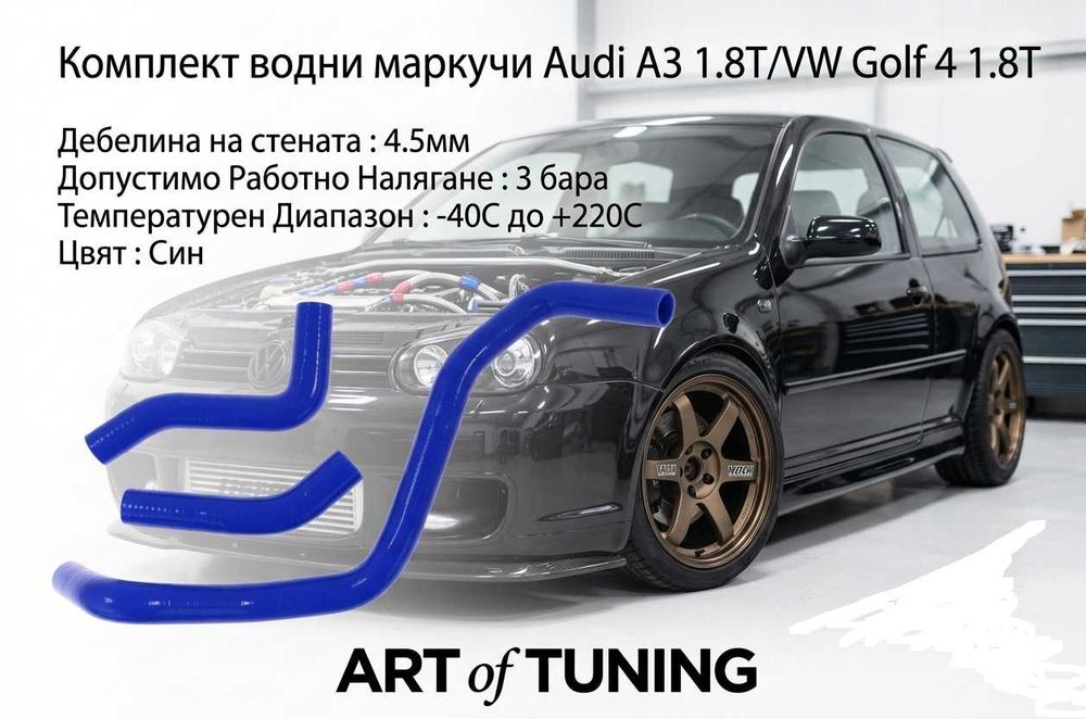 Тунинг комплект силиконови водни маркучи за BMW, CITROEN,HONDA,VW,SUBARU