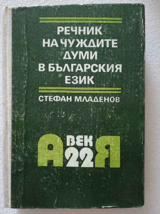 Речник на чуждите думи в българския език,Стефан Младенов,изд."Век 22"