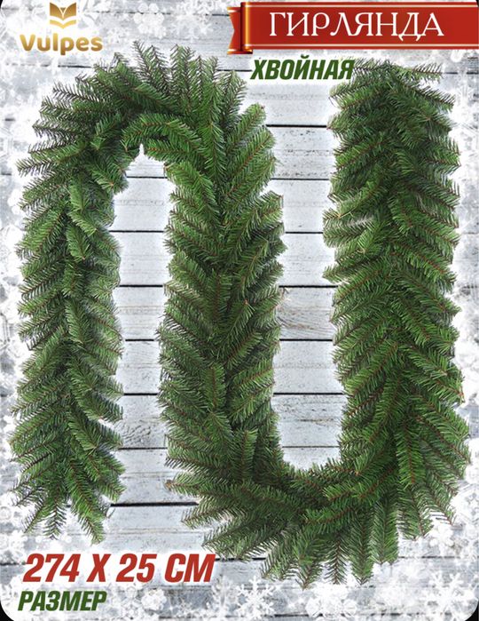 Гирлянда хвойная