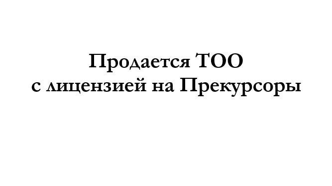 Продажа ТОО с лицензией на Прекурсоры