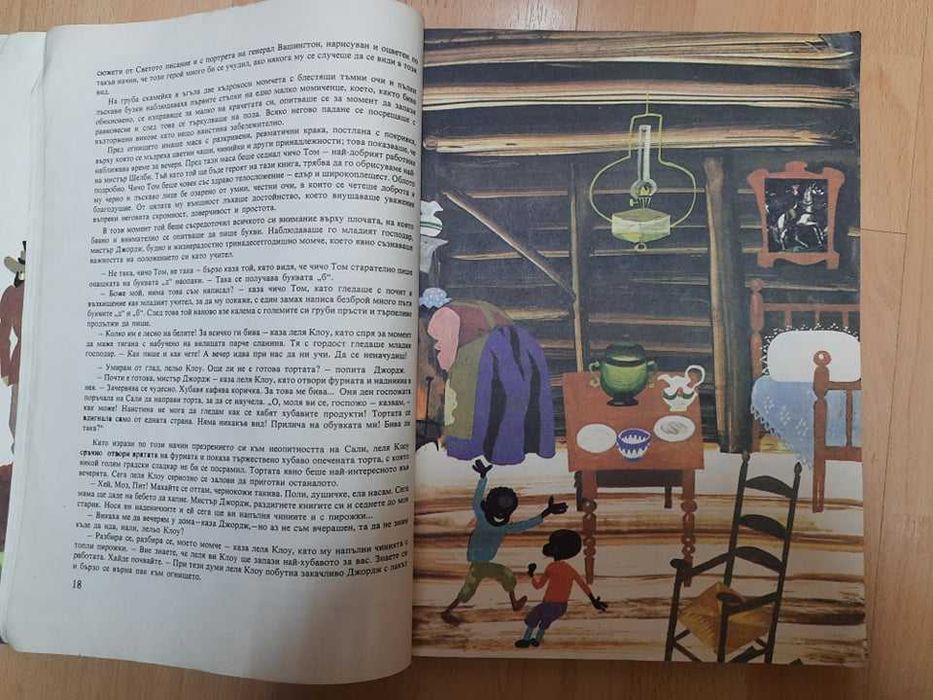 Книга "Чичо Томовата Колиба" от Хариет Бичър Стоу с чудесни илюстрации