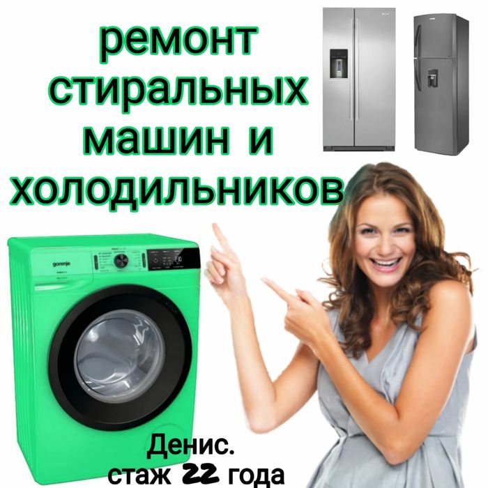 Ремонт Стиральных машин. Холодильников.