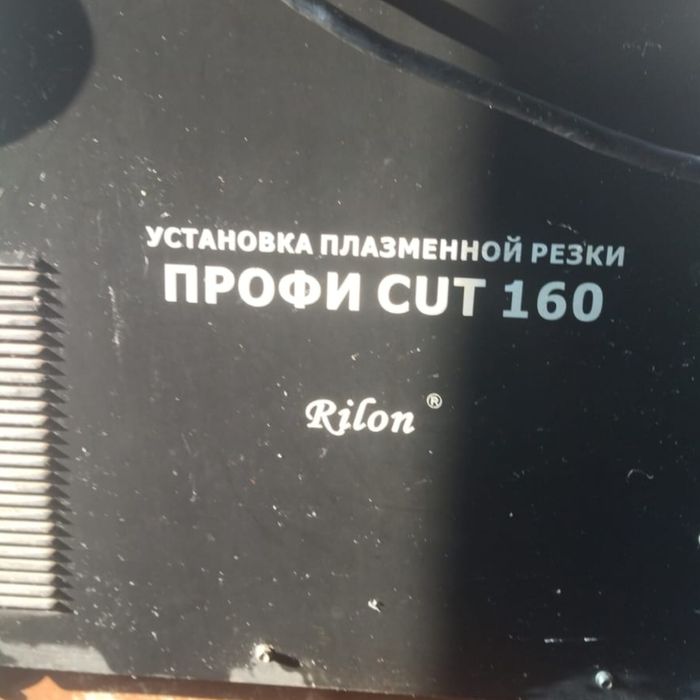 Плазморез ПРОФИ CUT 160 (Rilon)