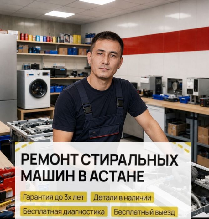 Ремонт стиральных машин Астана