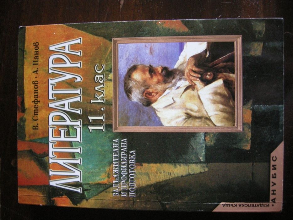 Учебник Литература за 11 клас