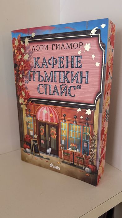 Чисто нова книга “Кафене Пъмпкин Спайс” - Лори Гилмор