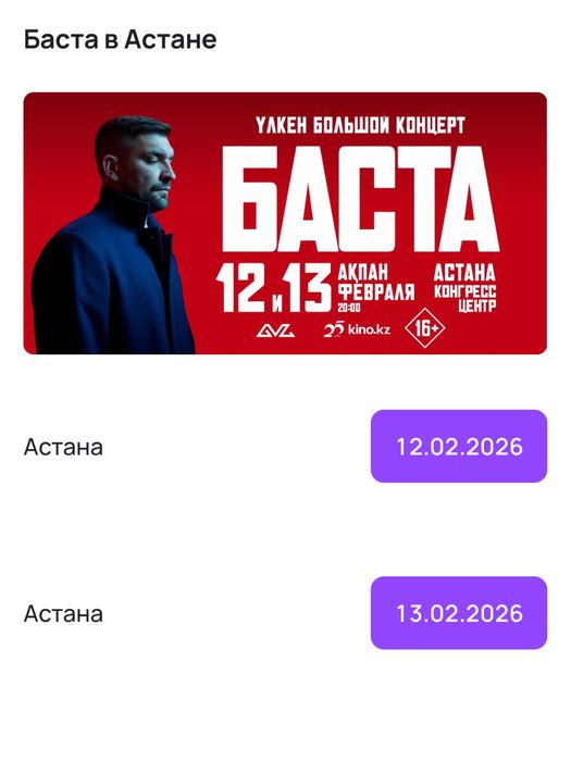 Баста билеты Астана
