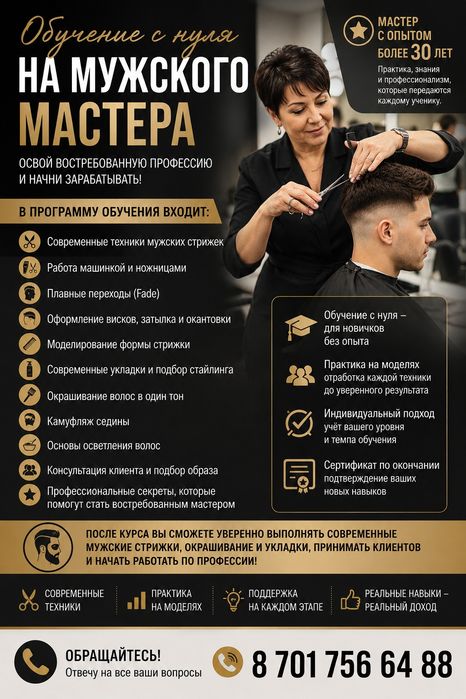 Обучение С Нуля На Мужского Мастера. Освой востребованную профессию !