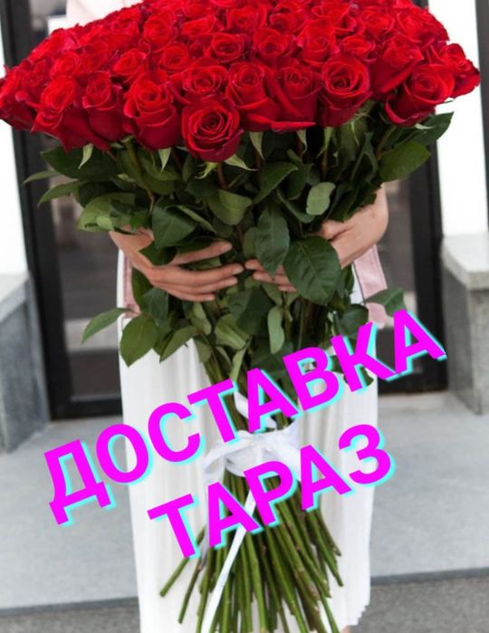 Доставка цветов по городу Тараз
Хотите приятно удивить близкого чел