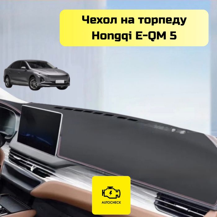 Чехол на торпеду для Hongqi E-QM 5 от «Autocheck.Shop»