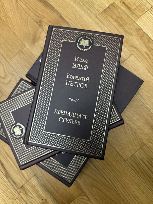 Книга 12 стульев новая