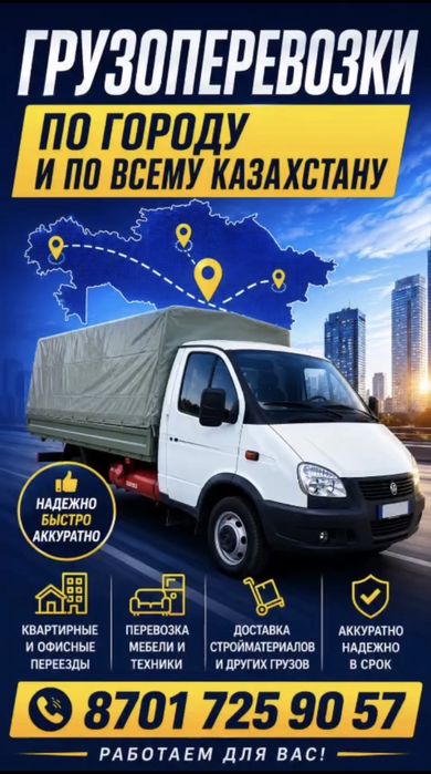 Грузоперевозки Газель недорого