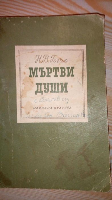 Николай Хайтов ,Уилям Шекспир