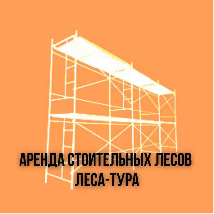 Аренда строительных лесов Караганда Вышка тура  леса на колесах