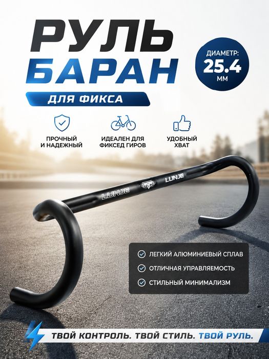 Продам руль для фикса баран