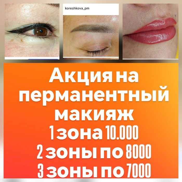 АКЦИЯ на перманентный макияж
