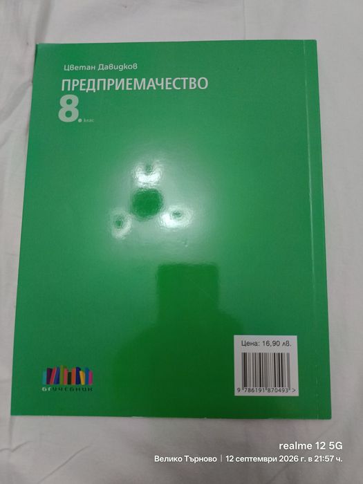 Чисто нов Учебник по предприемачество за 8 клас